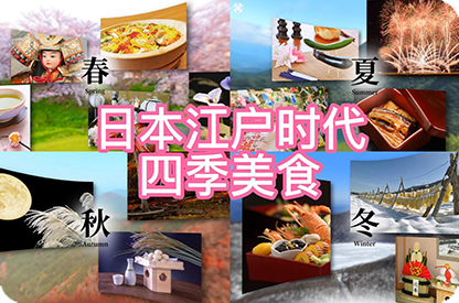 齐齐哈尔日本江户时代的四季美食
