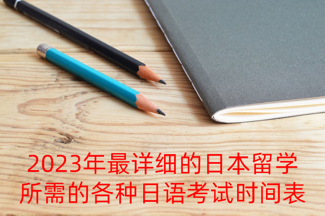 齐齐哈尔2023年最详细的日本留学所需的各种日语考试时间表